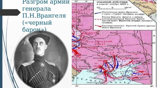 Разгром армии генерала П.Н.Врангеля («черный барон»)  