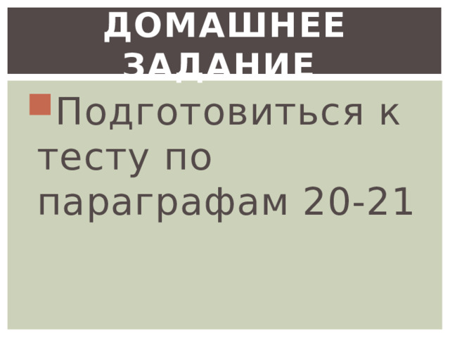 Домашнее задание Подготовиться к тесту по параграфам 20-21 