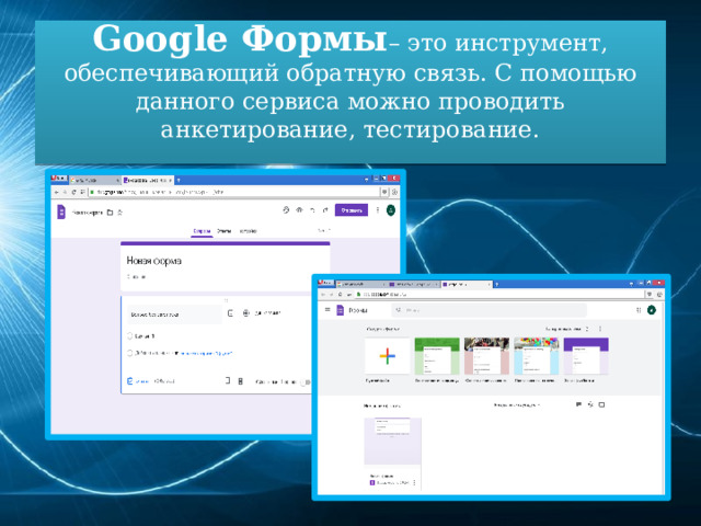 Google Формы – это инструмент, обеспечивающий обратную связь. С помощью данного сервиса можно проводить анкетирование, тестирование.   