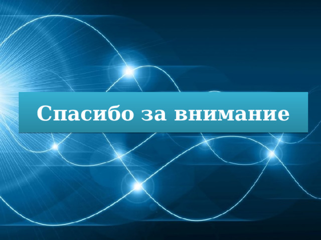 Спасибо за внимание 