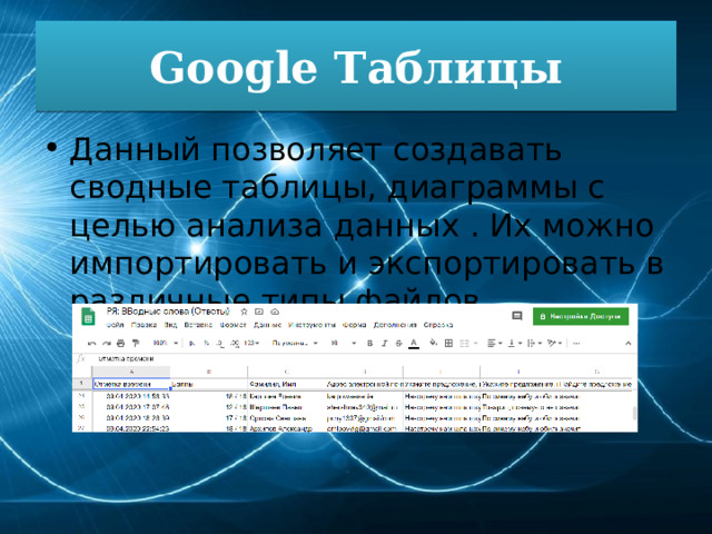 Google Таблицы Данный позволяет создавать сводные таблицы, диаграммы с целью анализа данных . Их можно импортировать и экспортировать в различные типы файлов. 