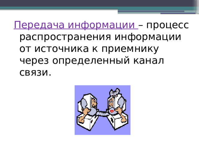 Передача информации – процесс распространения информации от источника к приемнику через определенный канал связи. 