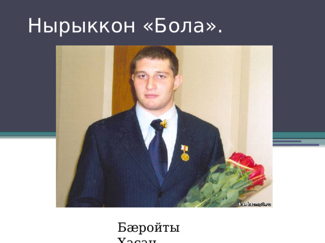 Нырыккон «Бола». Бæройты Хасан. 