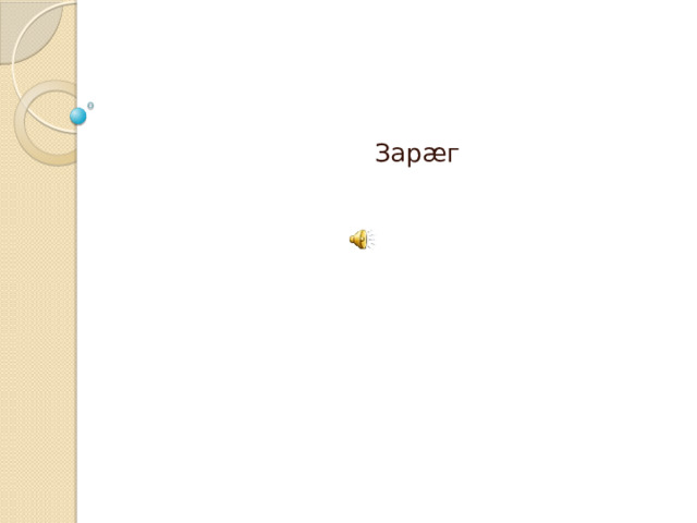  Зарæг 