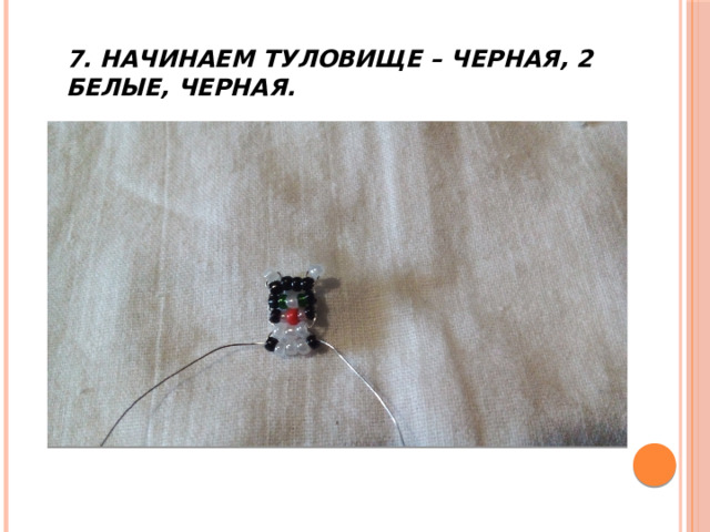 7. Начинаем туловище – черная, 2 белые, черная. 