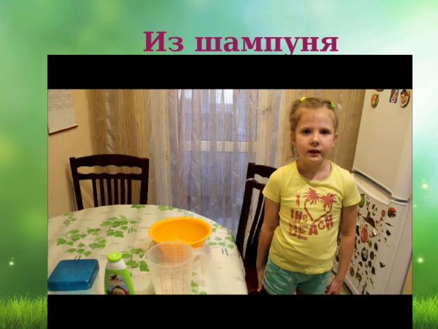  Из шампуня 