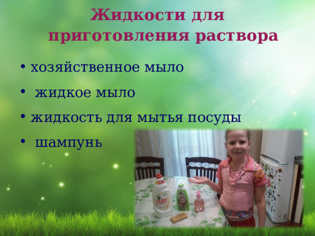 Жидкости для приготовления раствора   хозяйственное мыло  жидкое мыло жидкость для мытья посуды  шампунь  