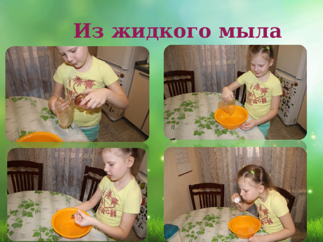  Из жидкого мыла 