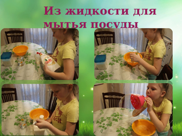  Из жидкости для мытья посуды 