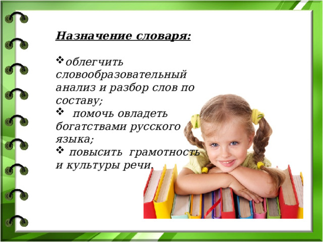 Назначение словаря:  облегчить словообразовательный анализ и разбор слов по составу;  помочь овладеть богатствами русского языка;  повысить грамотность и культуры речи.  