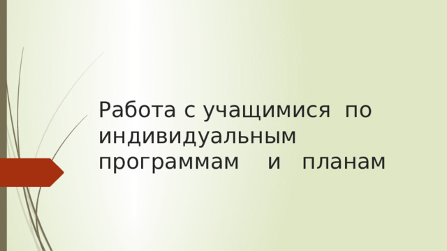 Работа с учащимися по индивидуальным программам и планам 