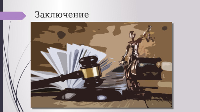 Заключение 