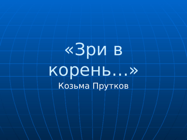«Зри в корень…» Козьма Прутков 