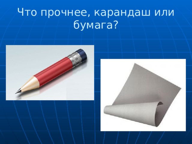 Что прочнее, карандаш или бумага? 
