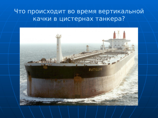 Что происходит во время вертикальной качки в цистернах танкера? 