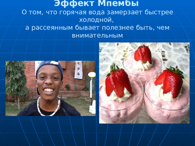 Эффект Мпембы   О том, что горячая вода замерзает быстрее холодной,  а рассеянным бывает полезнее быть, чем внимательным 