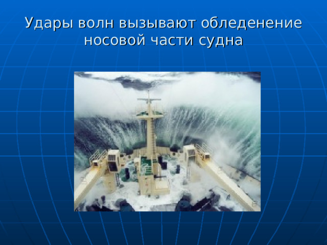 Удары волн вызывают обледенение носовой части судна 