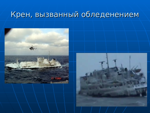 Крен, вызванный обледенением 