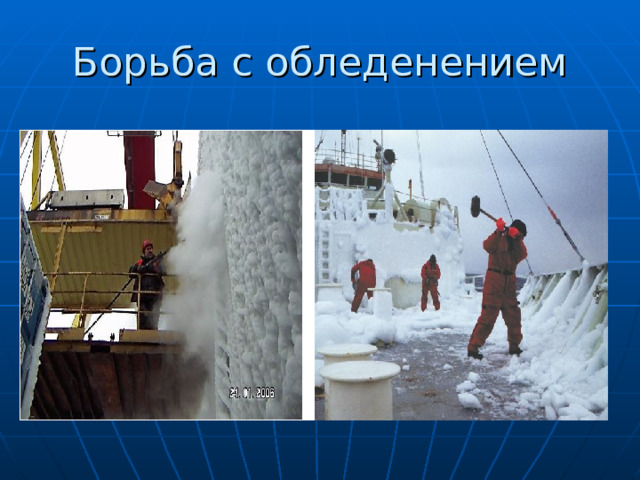 Борьба с обледенением 