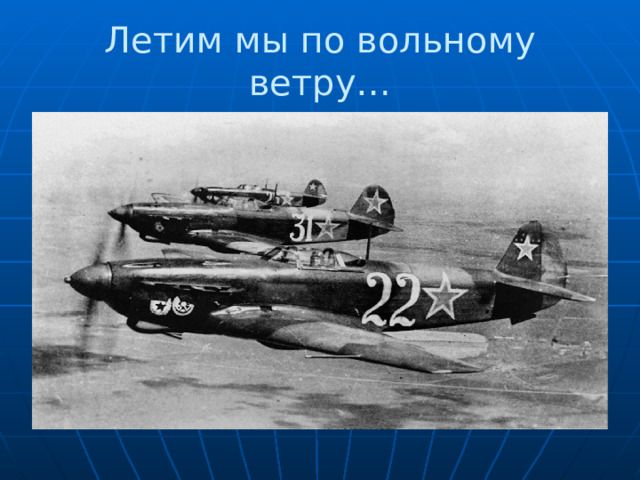 Летим мы по вольному ветру… 