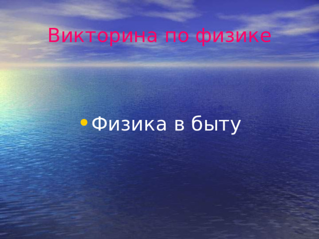 Викторина по физике Физика в быту 