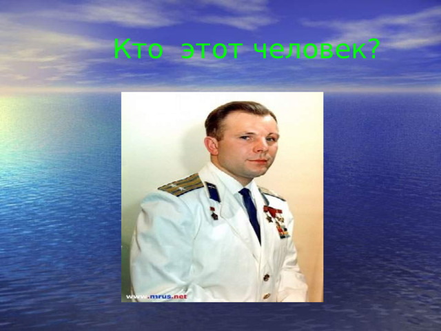 Кто этот человек? 