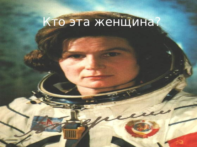  Кто эта женщина? 