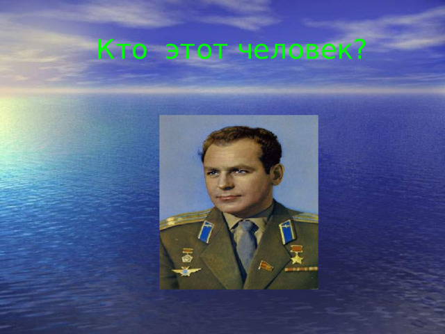  Кто этот человек? 