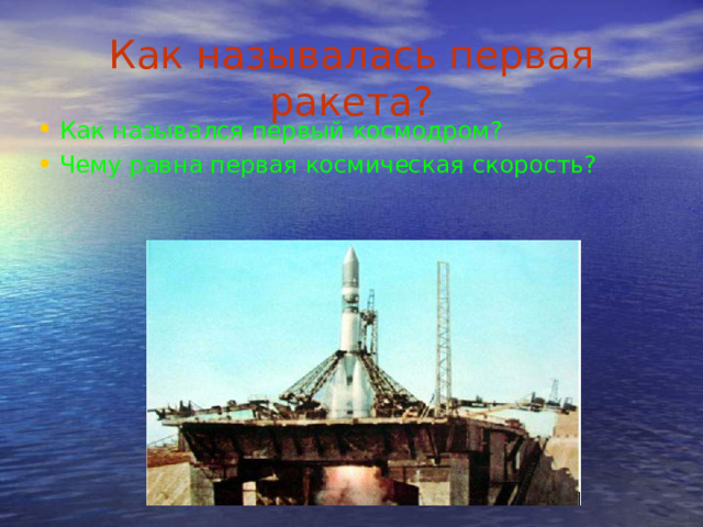 Как называлась первая ракета? Как назывался первый космодром? Чему равна первая космическая скорость? 