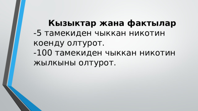   Кызыктар жана фактылар  -5 тамекиден чыккан никотин коенду олтурот.  -100 тамекиден чыккан никотин жылкыны олтурот.   