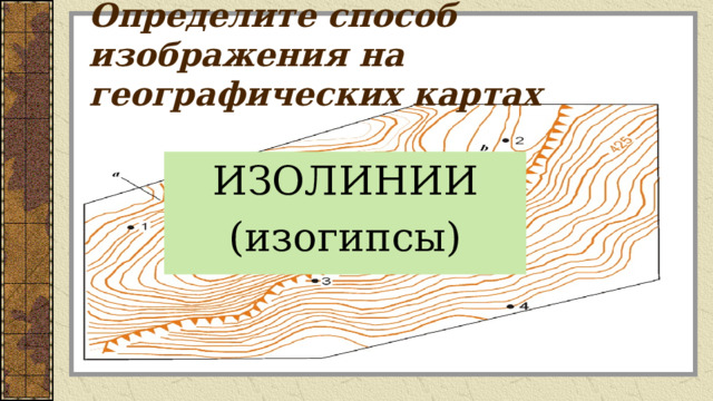 Определите способ изображения на географических картах ИЗОЛИНИИ (изогипсы) 
