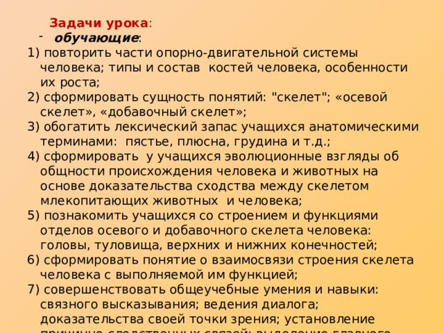  Задачи урока :  обучающие :  обучающие : 1) повторить части опорно-двигательной системы человека; типы и состав костей человека, особенности их роста; 2) сформировать сущность понятий: 