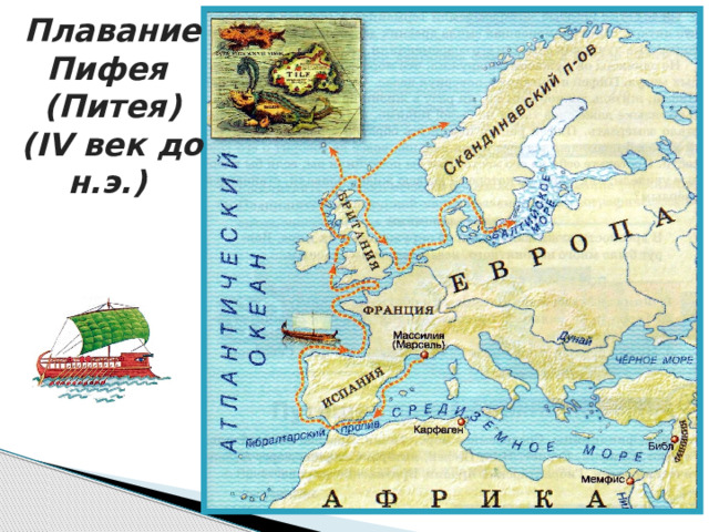 Плавание Пифея  (Питея) ( IV век до н.э.) 