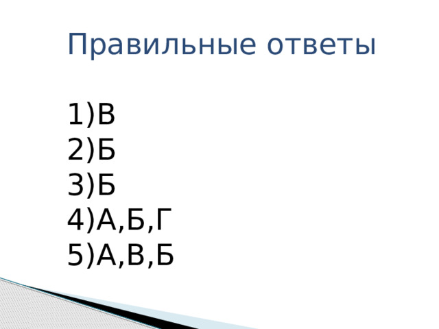 Правильные ответы В Б Б А,Б,Г А,В,Б 