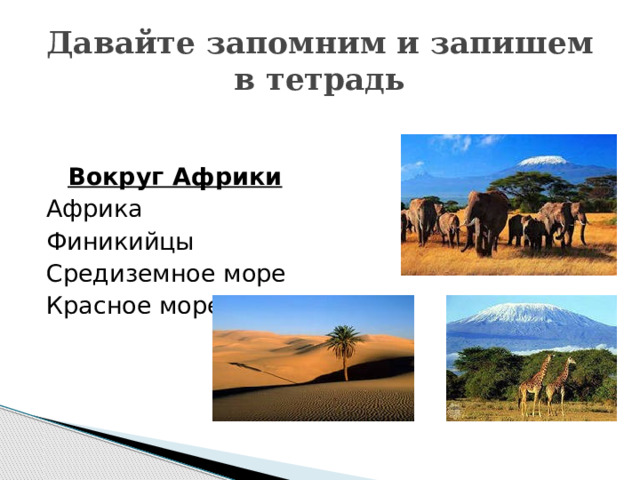 Давайте запомним и запишем в тетрадь Вокруг Африки Африка Финикийцы Средиземное море Красное море 