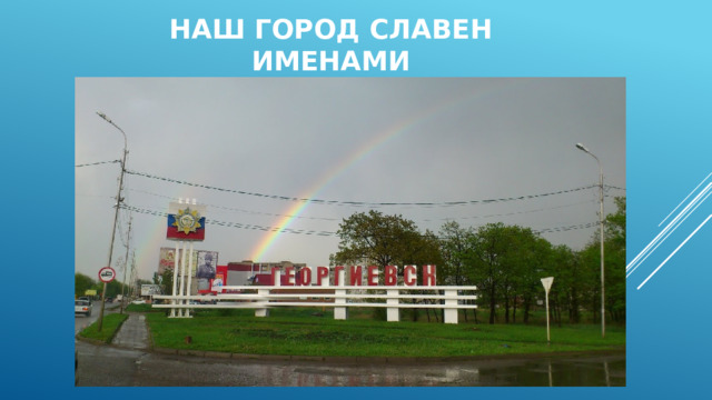 Наш город славен именами 