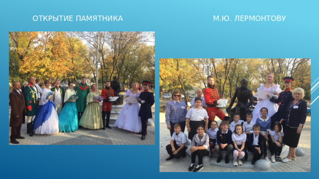 Открытие памятника М.Ю. Лермонтову 