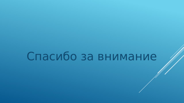 Спасибо за внимание 