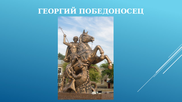 Георгий Победоносец 