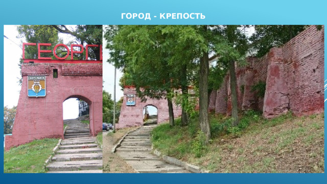 Город - крепость 