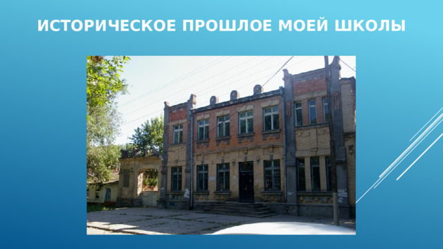 Историческое  прошлое моей школы 