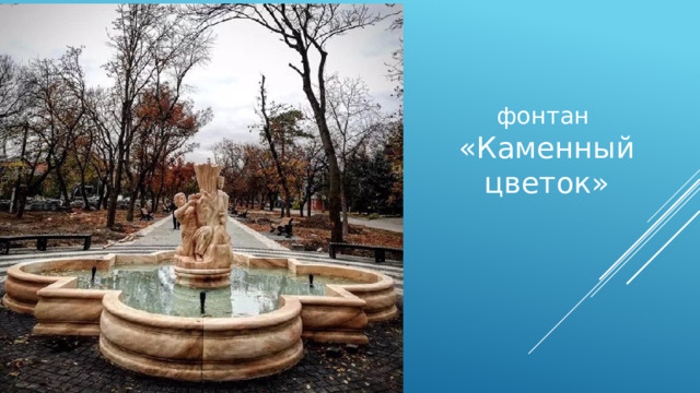 фонтан «Каменный цветок» 