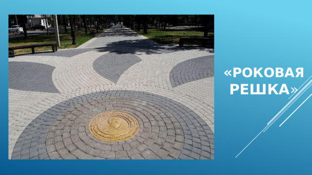   « Роковая  решка » 