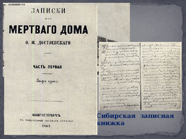   Ограда вокруг Омского острога   Сибирская записная книжка 
