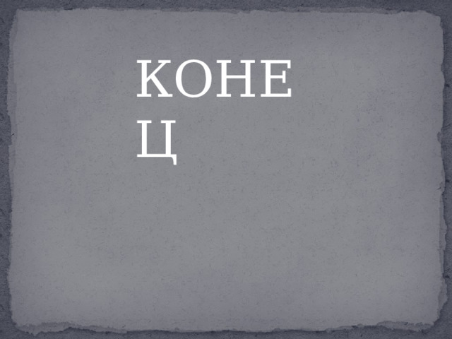 КОНЕЦ  