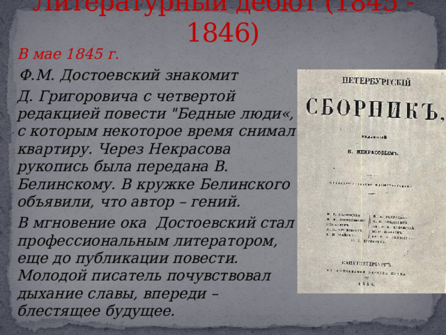 Литературный дебют (1845 - 1846)   В мае 1845 г.  Ф.М. Достоевский знакомит  Д. Григоровича с четвертой редакцией повести 