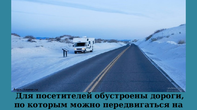   Для посетителей обустроены дороги, по которым можно передвигаться на автомобилях.  
