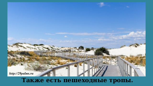  Также есть пешеходные тропы.  