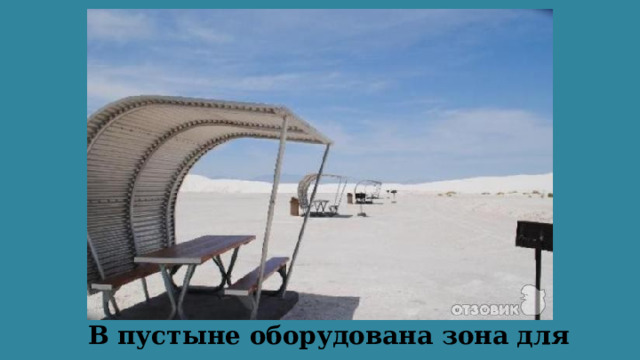   В пустыне оборудована зона для пикника.   