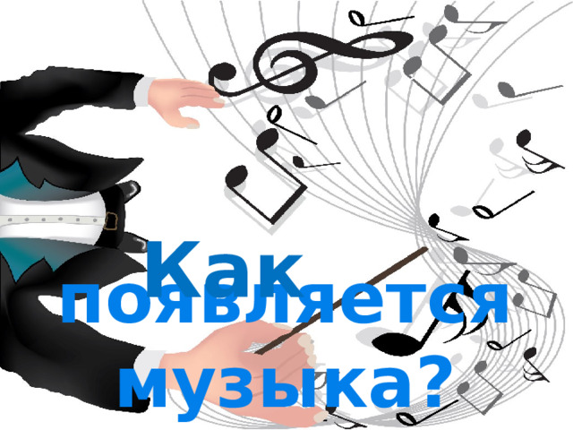     появляется музыка?  Как 